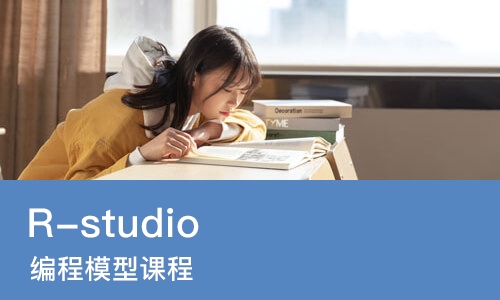 R-studio 编程模型课程