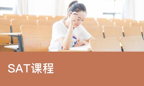 上海SAT课程
