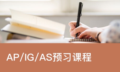 AP/IG/AS预习课程