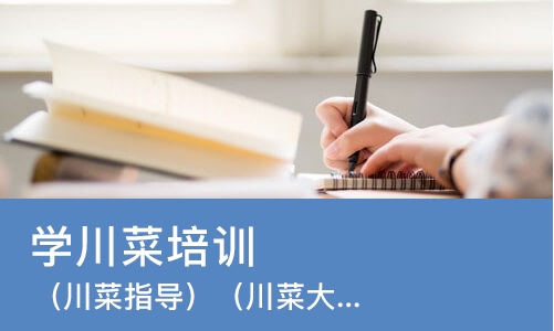 重庆学川菜培训班
