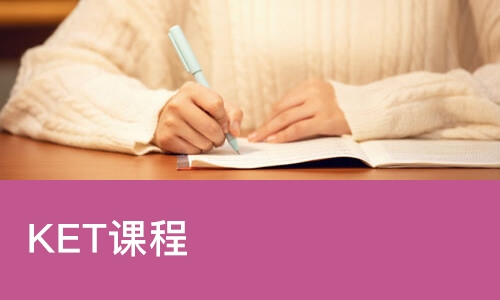 KET课程
