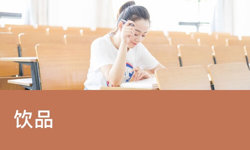 饮品