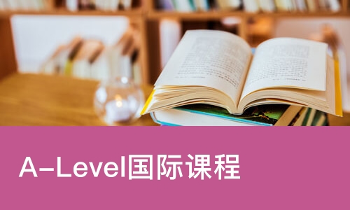 成都A-Level国际课程