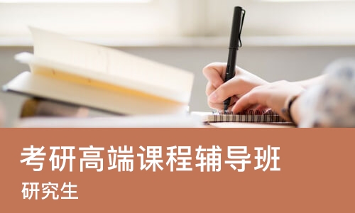 苏州考研高端课程辅导班
