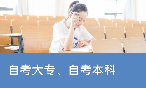苏州自考大专、自考本科