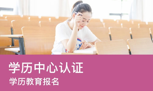 东莞学历中心认证