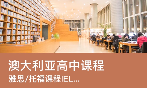 广州澳大利亚高中课程