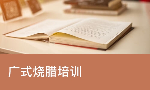 西安广式烧腊培训