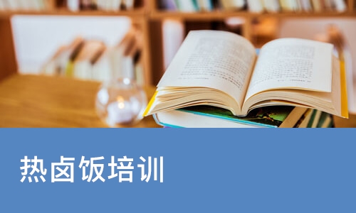 西安热卤饭培训