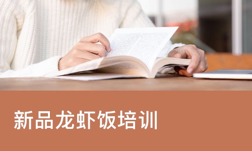 西安新品龙虾饭培训