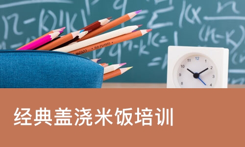 西安经典盖浇米饭培训