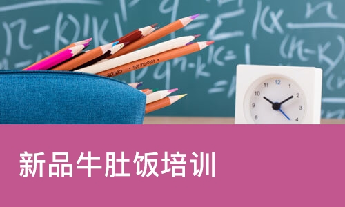 西安新品牛肚饭培训