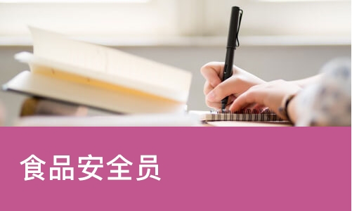 哈尔滨食品安全员