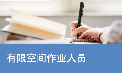 天津有限空间作业从业人员