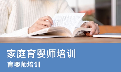 北京家庭育婴师培训