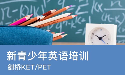 北京新青少年英语培训