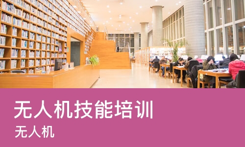 佛山无人机技能培训