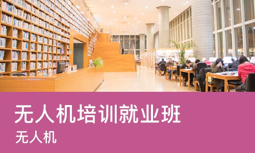 成都无人机培训就业班