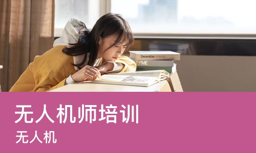 郑州无人机师培训