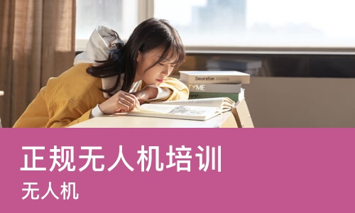 济南正规无人机培训