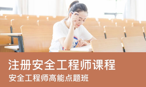 苏州注册安全工程师课程