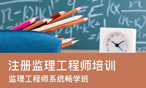 苏州注册监理工程师培训