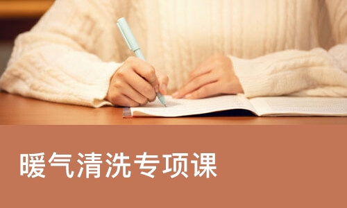 暖气清洗专项课