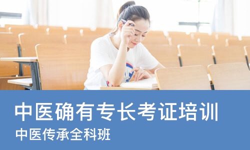 成都中医确有专长考证培训