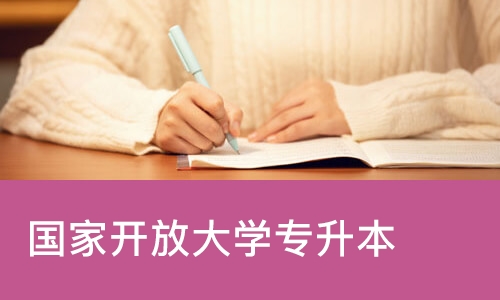 苏州国家开放大学专升本