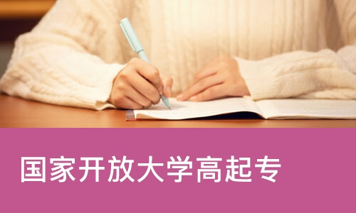 苏州国家开放大学高起专