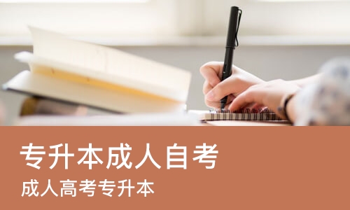 苏州专升本成人自考