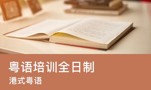 重庆粤语培训全日制