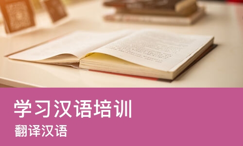 武汉学习汉语培训中心