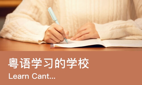 郑州粤语学习的学校