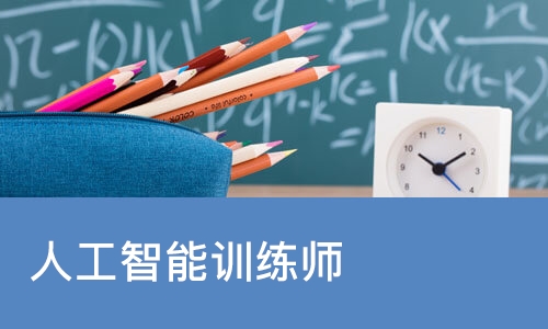 宁波人工智能训练师