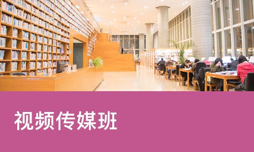 视频传媒班