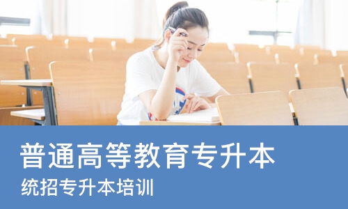 郑州普通高等教育专升本