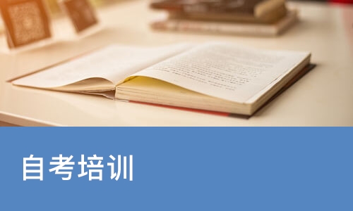 南宁自考培训