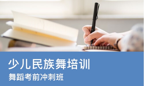 太原少儿民族舞培训机构