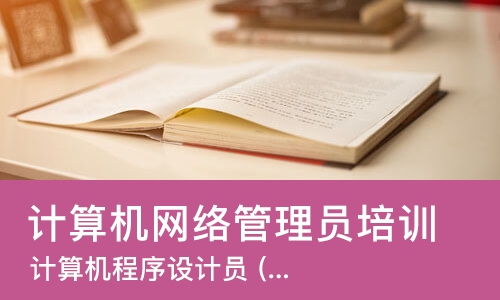 上海计算机网络管理员培训
