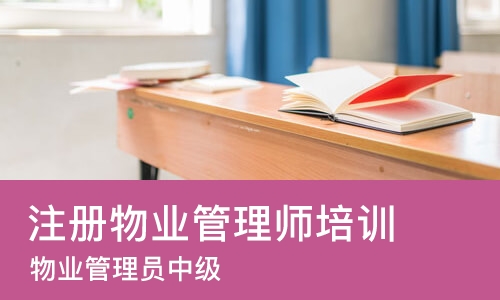 上海注册物业管理师培训