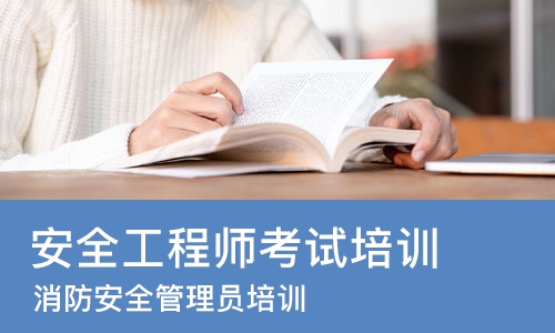 青岛安全工程师考试培训班