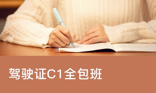 武汉驾驶证C1全包班