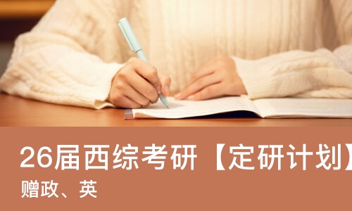 太原26届西综考研【定研计划】（赠政、英）