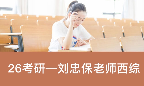 太原26考研—刘忠保老师西综考研全程系统班