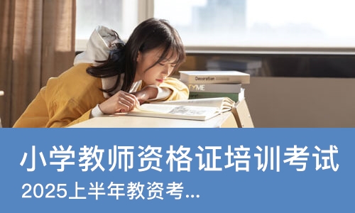 天津小学教师资格证培训考试