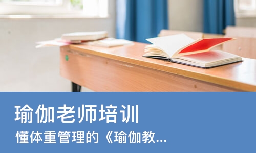 上海瑜伽老师培训