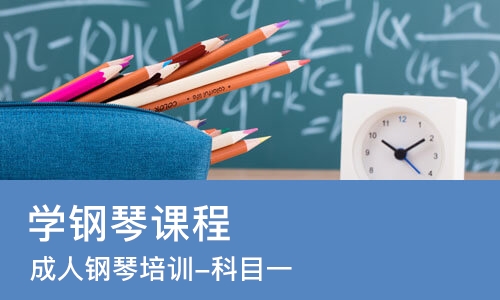北京学钢琴课程