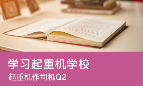 成都学习起重机学校
