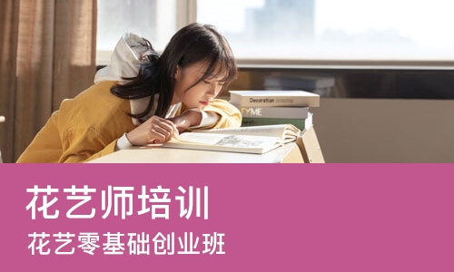沈阳花艺师培训机构
